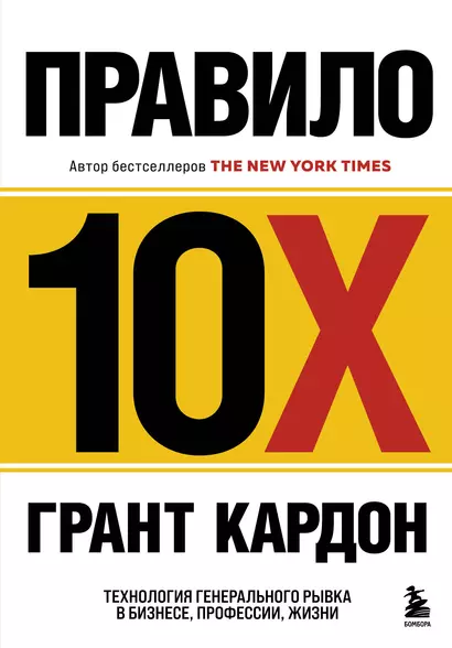 Правило 10X. Технология генерального рывка в бизнесе, профессии, жизни - фото 1