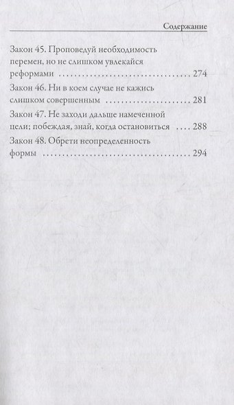 48 законов власти - фото 6