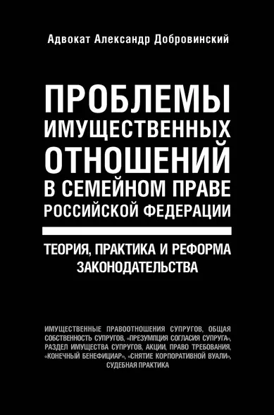 Проблемы имущественных отношений в семейном праве Российской Федерации. Теория, практика и реформа законодательства - фото 1