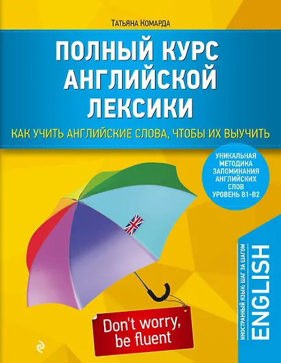 Полный курс английской лексики. Как учить английские слова, чтобы их выучить. Уникальная методика запоминания английских слов - фото 1