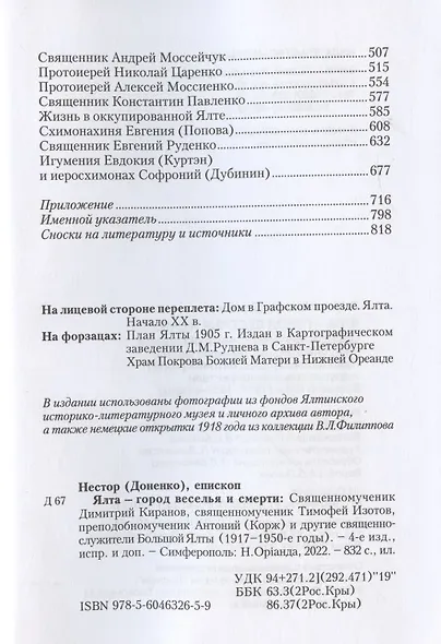 Ялта - город веселья и смерти. Священномученик Димитрий Киранов. Священномученик Тимофей Изотов. Преподобномученик Антоний (Корж) и другие священнослужители Большой Ялты (1917-1950-е годы) - фото 3