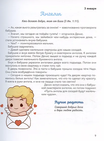 В лучах радости. Ежедневные чтения для детей - фото 4
