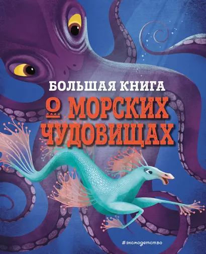 БОЛЬШАЯ КНИГА О МОРСКИХ ЧУДОВИЩАХ - фото 1