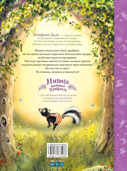 Мишка и пропавшая храбрость - фото 2