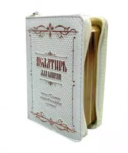 Псалтирь для мирян карманная: на молнии, кожа - фото 1