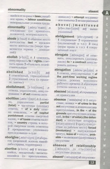 Англо-русский и русско-английский юридический словарь. Компактное издание. Свыше 50 000 терминов, сочетаний, эквивалентов и значений. С транскрипцией - фото 4
