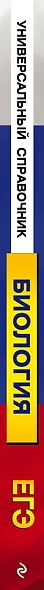 ЕГЭ. Биология. Универсальный справочник - фото 5