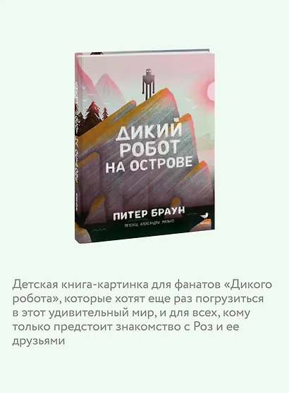 Дикий робот на острове - фото 6