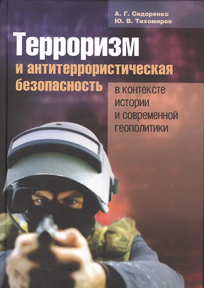 Терроризм и антитеррористическая безопасность в контексте истории и современной геополитики. - фото 1