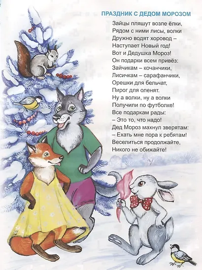 Зимние стихи загадки считалки сказки (илл. Зобнинской) Дружинина - фото 3