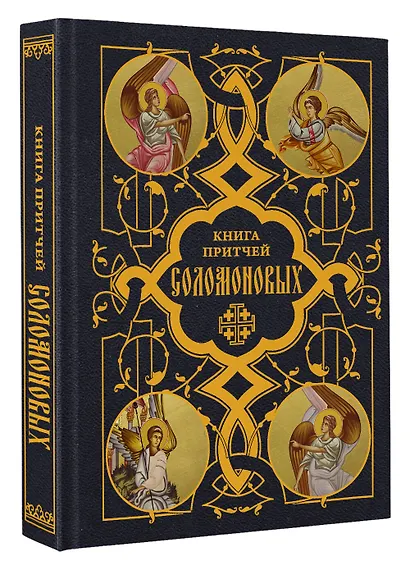 Книга Притчей Соломоновых - фото 3