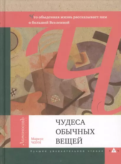 Чудеса обычных вещей. Что обыденная жизнь рассказывает нам о большой Вселенной - фото 1