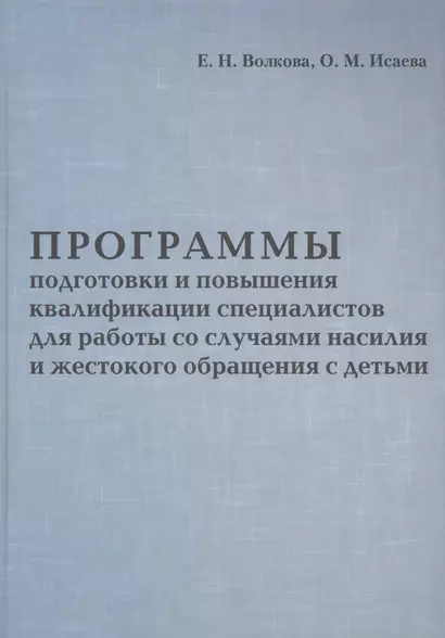 Программы подготовки и повышения квалификации специалистов для работы со случаями насилия и жестоког - фото 1