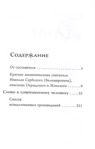 Слово к современному человеку - фото 3