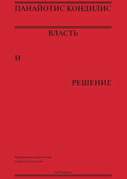 Власть и решение - фото 1