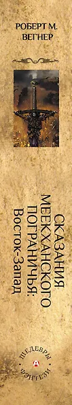 Сказания Меекханского Пограничья. Восток-Запад - фото 4