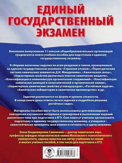 Химия. Большой сборник тематических заданий по химии для подготовки к единому государственному экзамену - фото 2