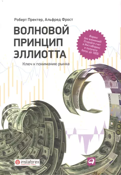 Волновой принцип Эллиотта. Ключ к пониманию рынка / 7-е издание - фото 1