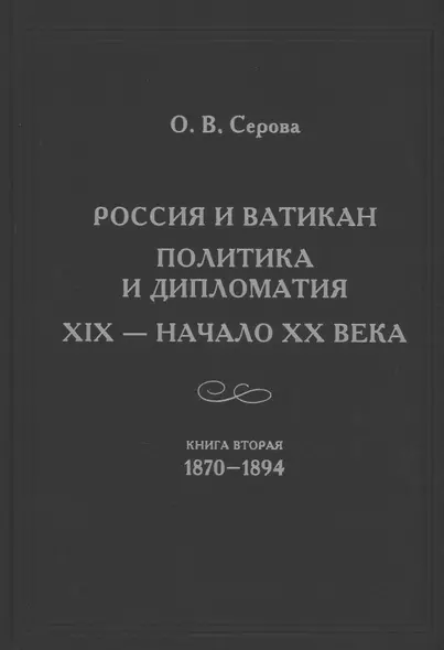 России и Ватикан. Политика и дипломатия. XIX - начало XX века. Книга 2. 1870-1894 - фото 1