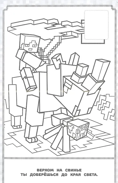 В стиле Minecraft.  Наклей и раскрась - фото 6
