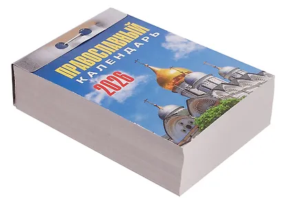 Календарь отрывной 2026г 77*114 "Православный календарь" настенный - фото 2