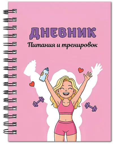 Дневник тренировок розовый "10 недель, которые перезагрузят твое тело", А5, 88 листов, спираль - фото 2