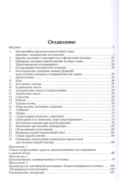 Первая медицинская помощь на судах / Учебное пособие. - фото 2