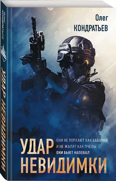 Удар невидимки - фото 3
