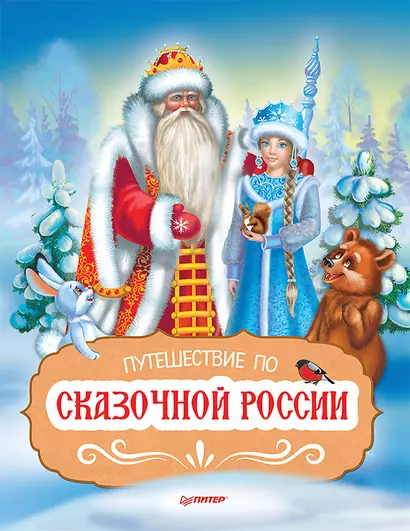 Путешествие по Сказочной России. Путеводитель для всей семьи. Специальное предложение - фото 1