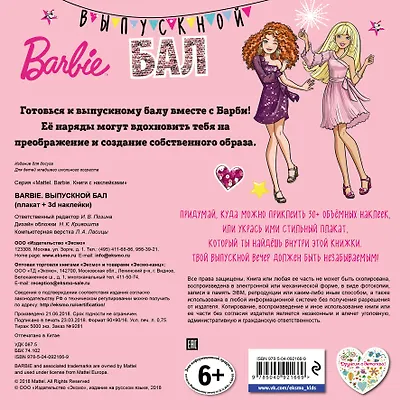 Barbie. Выпускной бал (+ плакат и 3D наклейки) - фото 2