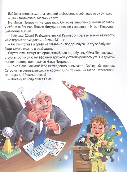 Космические приключения Сёмы Печенюшкина - фото 5