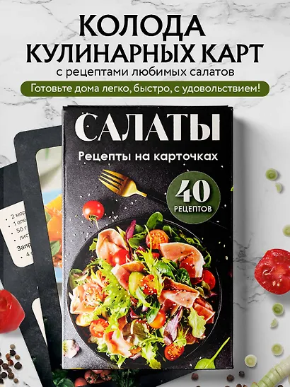 Салаты. Рецепты на карточках - фото 4