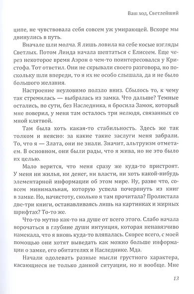 Ваш ход, Светлейший - фото 5