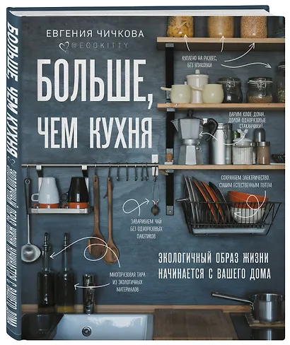 Больше, чем кухня. Экологичный образ жизни начинается с вашего дома - фото 3