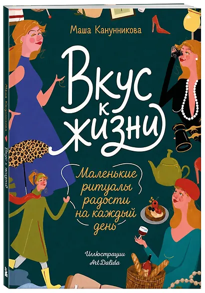 Вкус к жизни. Маленькие ритуалы радости на каждый день - фото 3