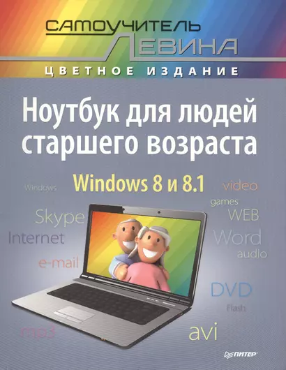 Ноутбук для людей старшего возраста. Cамоучитель Левина в цвете - фото 1