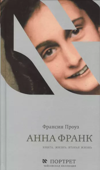 Анна Франк Книга Жизнь Вторая жизнь (Проуз) - фото 1