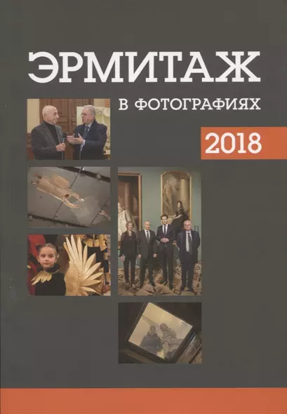 Эрмитаж в фотографиях 2018 - фото 1