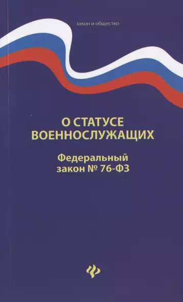 О статусе военнослужащих. Федеральный закон № 76-ФЗ (от 02.12.2019) - фото 1