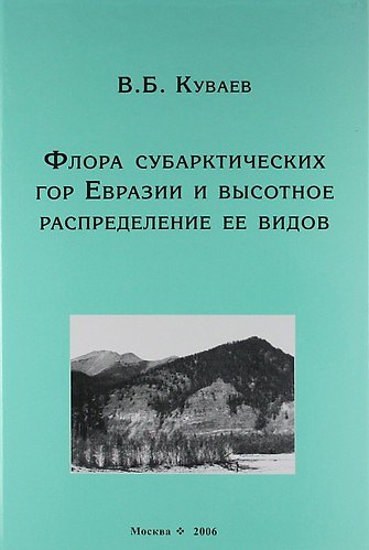 Флора субарктических гор Евразии и высотное распределение её видов - фото 1