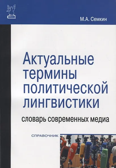 Актуальные термины полит.лигвистики : словарь совр.медиа - фото 2