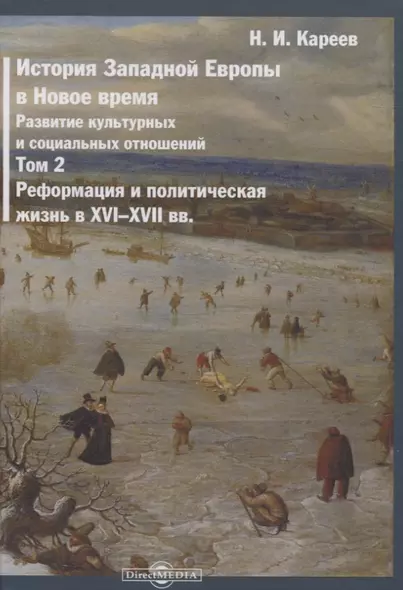 История Западной Европы в Новое время. Том 2. Реформация и политическая жизнь в XVI-XVII вв. - фото 1