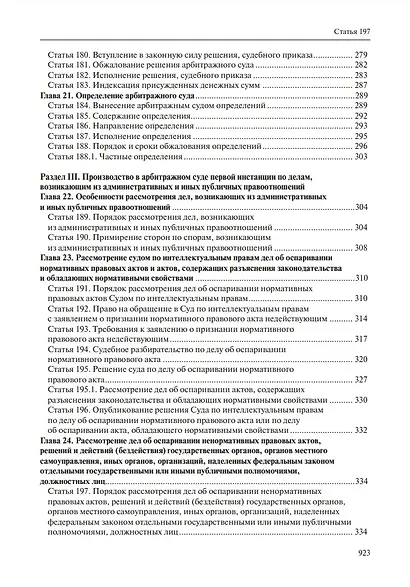 Комментарий к Арбитражному процессуальному кодексу Российской Федерации (научно-практический, постатейный): памяти Вениамина Федоровича Яковлева посвящается: в 2-х томах. Том 2: Разделы II-VII - фото 4