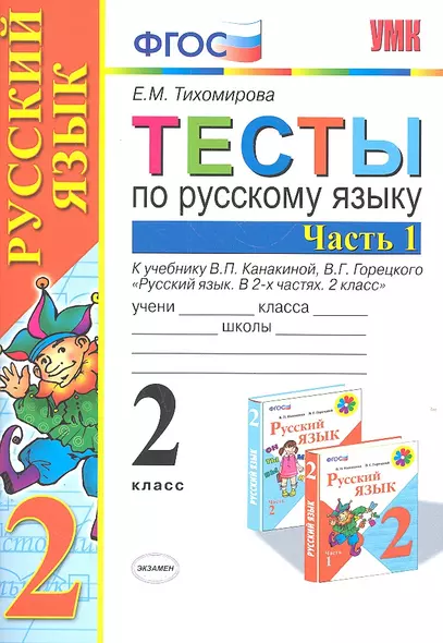 Тесты по рус. языку 2 кл.Канакина,Горецкий. ч.1. ФГОС (к новому учебнику) - фото 1