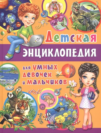 Детская энциклопедия для умных девочек и мальчиков - фото 1