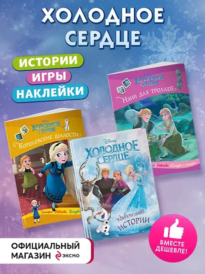 Комплект "Подарок юной принцессе: истории, игры, наклейки (3 книги по фильму "Холодное сердце)" - фото 4