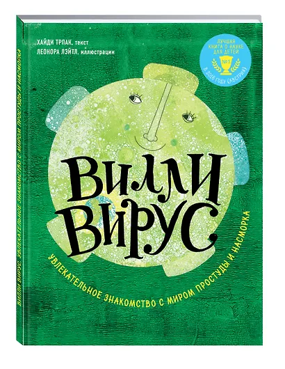 Вилли вирус. Увлекательное знакомство с миром простуды и насморка - фото 3