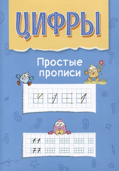 Цифры. Простые прописи. Пособие с развивающими заданиями для детей от 5 лет - фото 1
