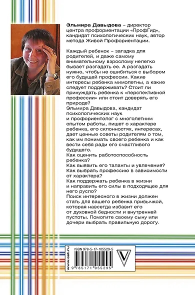Характер ребенка - приговор? Книга о том, как помочь ребенку выбрать профессию - фото 2