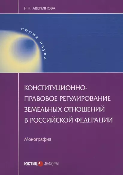 Конституционно-правовое регулирование земельных отношений в Российской Федерации. Монография - фото 1